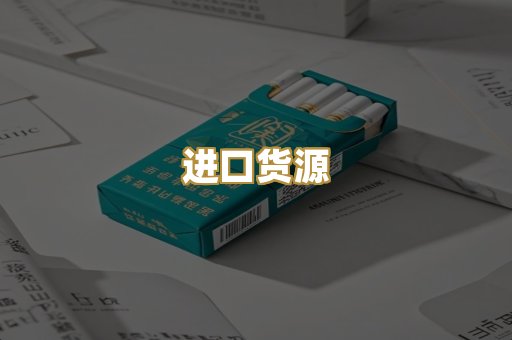 进口货源