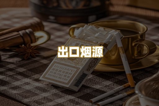 出口烟源